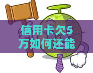 信用卡欠5万如何还能不影响信用记录