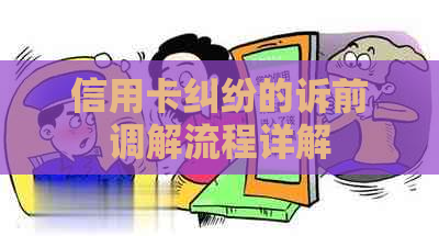 信用卡纠纷的诉前调解流程详解