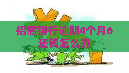 招商银行逾期4个月6还钱怎么办