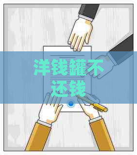 洋钱罐不还钱