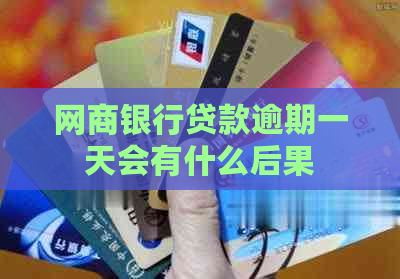 网商银行贷款逾期一天会有什么后果