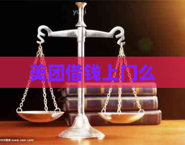 美团借钱上门么