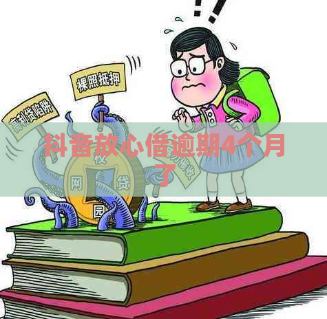 抖音放心借逾期4个月了