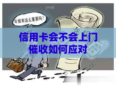 信用卡会不会上门如何应对