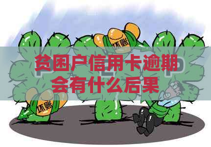 贫困户信用卡逾期会有什么后果