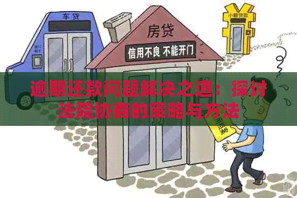 逾期还款问题解决之道：探讨法院协商的策略与方法