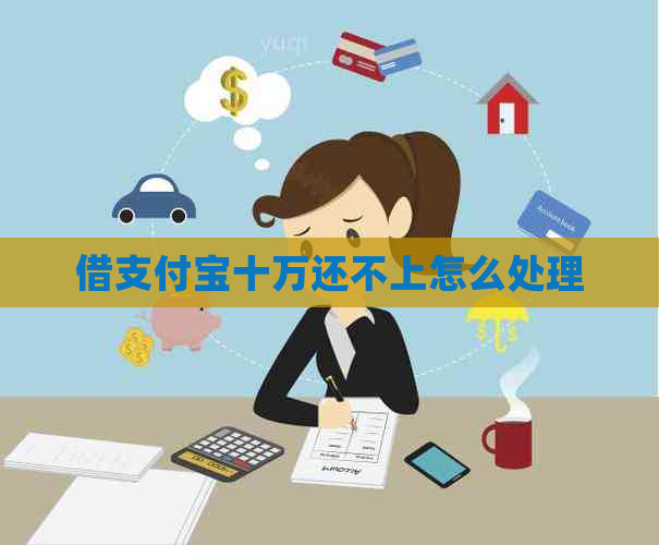 借支付宝十万还不上怎么处理