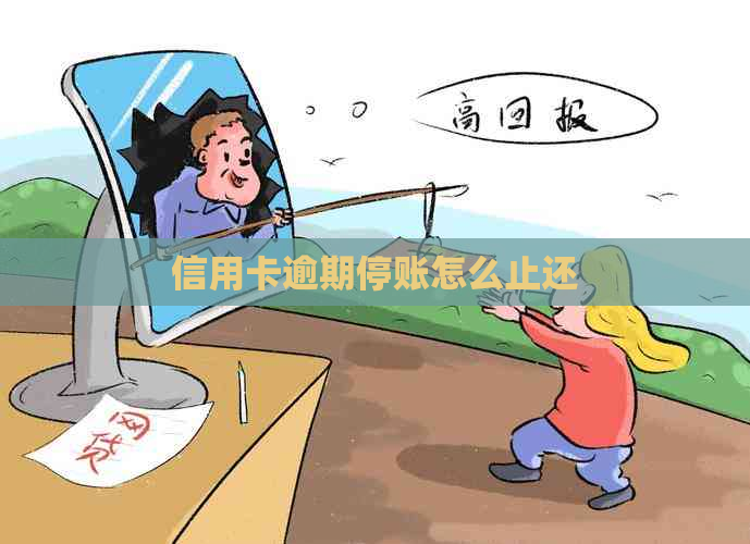 信用卡逾期停账怎么止还