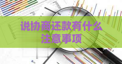 说协商还款有什么注意事项