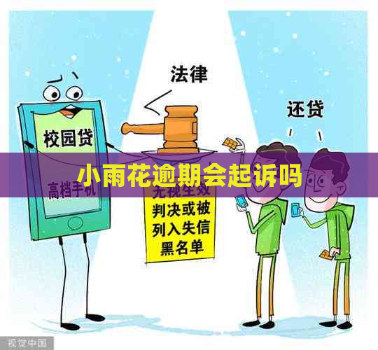 小雨花逾期会起诉吗