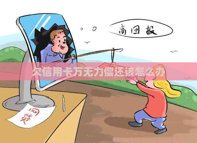 欠信用卡万无力偿还该怎么办