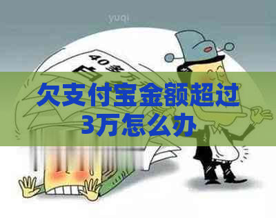 欠支付宝金额超过3万怎么办