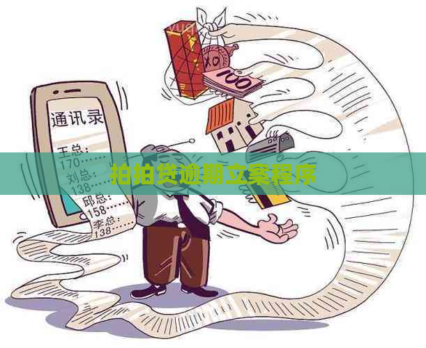 逾期立案程序