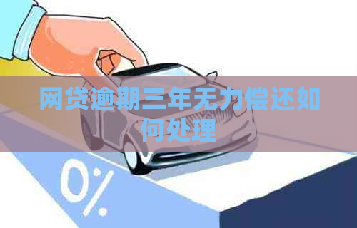 网贷逾期三年无力偿还如何处理