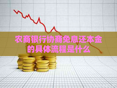 农商银行协商免息还本金的具体流程是什么