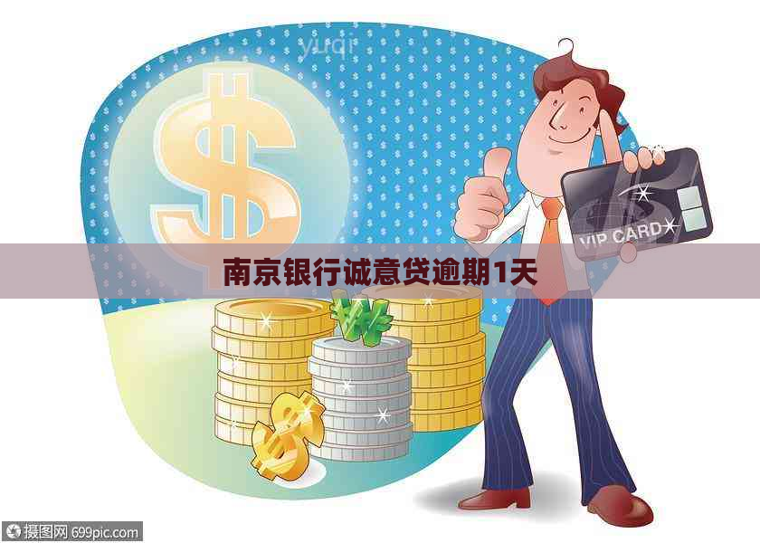 南京银行诚意贷逾期1天