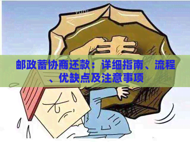 邮政蓄协商还款：详细指南、流程、优缺点及注意事项