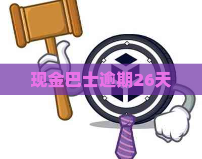 现金巴士逾期26天