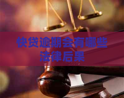 快贷逾期会有哪些法律后果