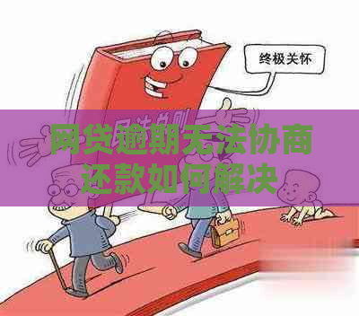 网贷逾期无法协商还款如何解决
