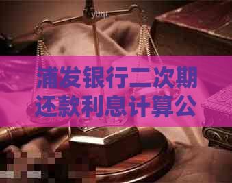 浦发银行二次期还款利息计算公式详解