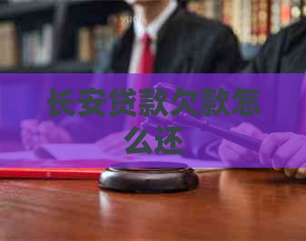 长安贷款欠款怎么还