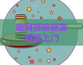 趣网贷逾期发短信上门