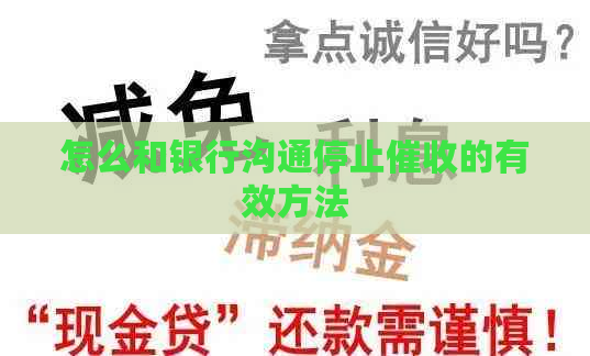 怎么和银行沟通停止的有效方法