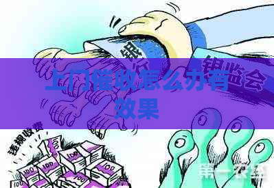 上门怎么办有效果
