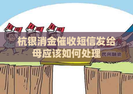 杭银消金短信发给母应该如何处理