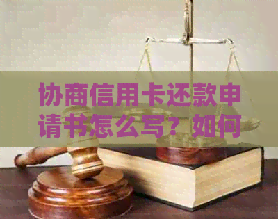 协商信用卡还款申请书怎么写？如何解决信用卡还款问题？