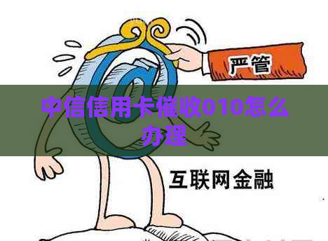 中信信用卡010怎么办理