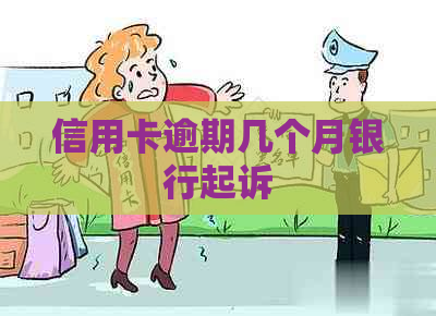 信用卡逾期几个月银行起诉