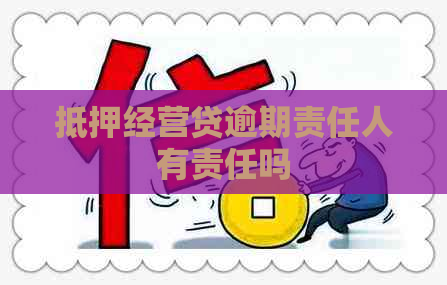 抵押经营贷逾期责任人有责任吗
