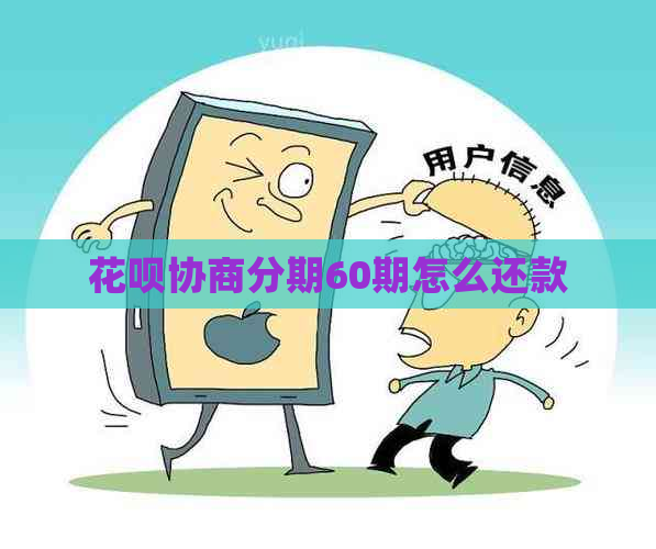花呗协商分期60期怎么还款