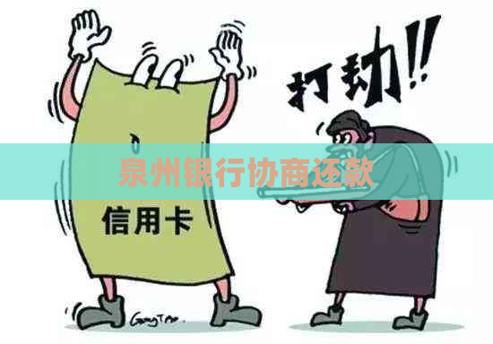 泉州银行协商还款