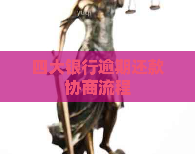 四大银行逾期还款协商流程