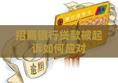 招商银行贷款被起诉如何应对