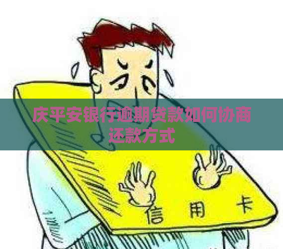 庆平安银行逾期贷款如何协商还款方式
