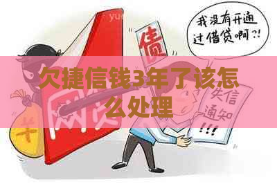 欠捷信钱3年了该怎么处理
