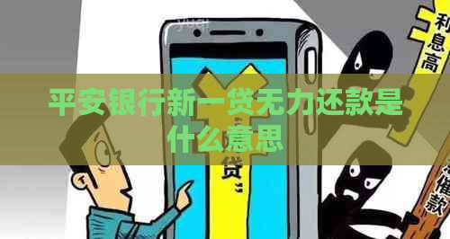 平安银行新一贷无力还款是什么意思