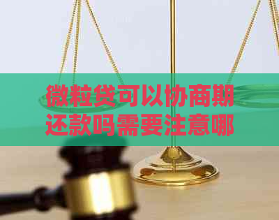 微粒贷可以协商期还款吗需要注意哪些事项
