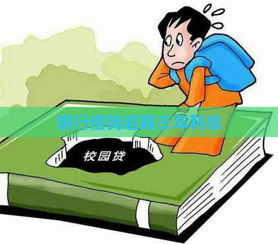 银行借钱逾期三年利息