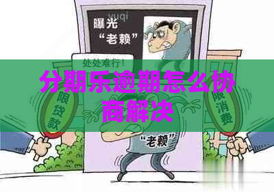 逾期怎么协商解决