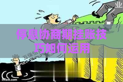 停息协商期挂账技巧如何运用