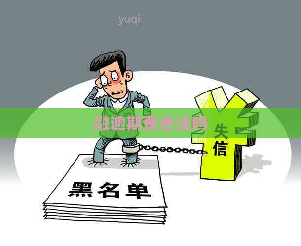 融逾期费合法吗