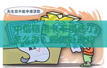 中信信用卡不用还了怎么办？如何处理和注销？