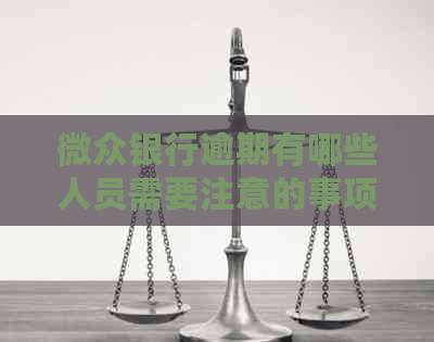 微众银行逾期有哪些人员需要注意的事项