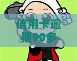 信用卡逾期90多天，还款困境如何解决？