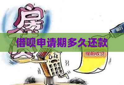 借呗申请期多久还款